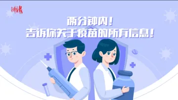 科普视界 | 两分钟告诉你关于新冠疫苗的所有信息！