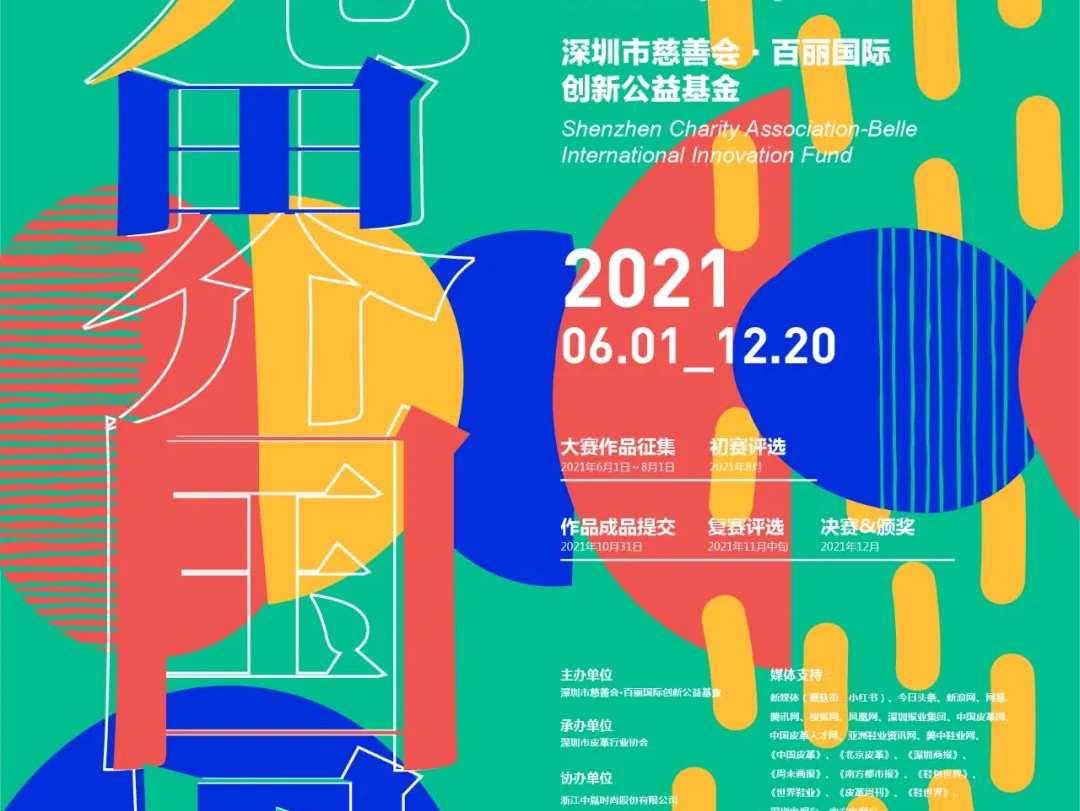 第十三届中国（深圳）国际鞋包设计大赛报名启动 征集新、潮、酷、韵的鞋包Z世代经典作品