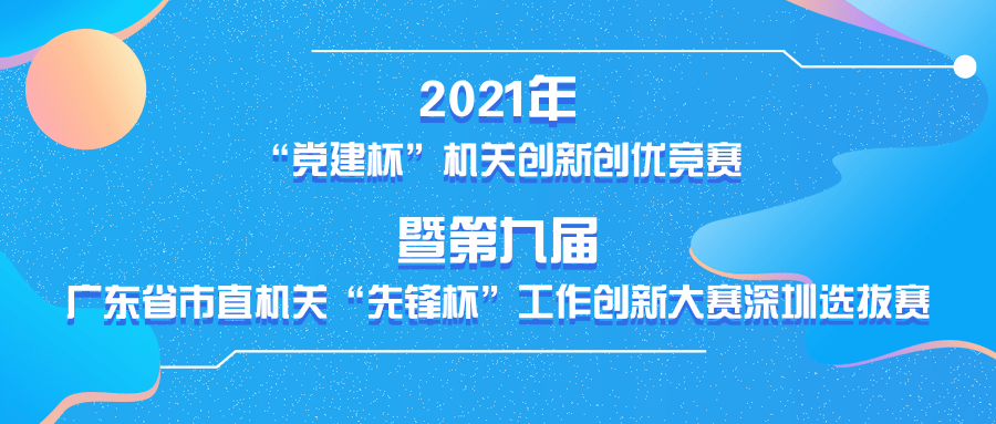 大赛启动！创新创优哪家强？快来秀出机关党建工作成果！