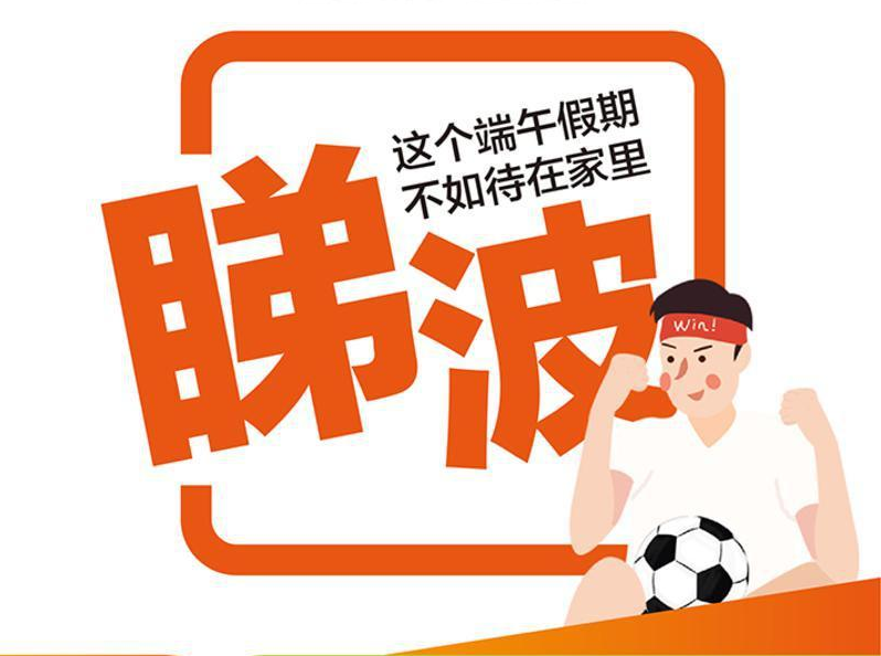 一键收藏：端午好球推荐＋欧洲杯全赛程！