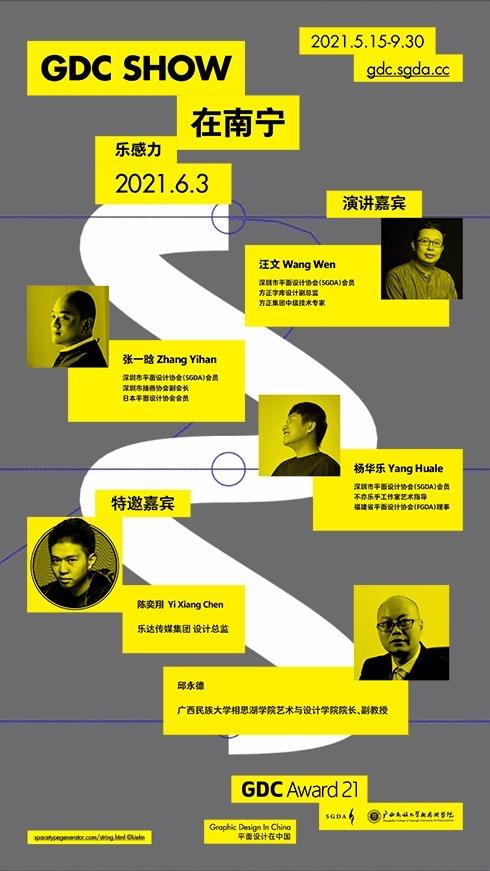 GDC Show 2021明日将在南宁举行，探讨设计“乐感力”