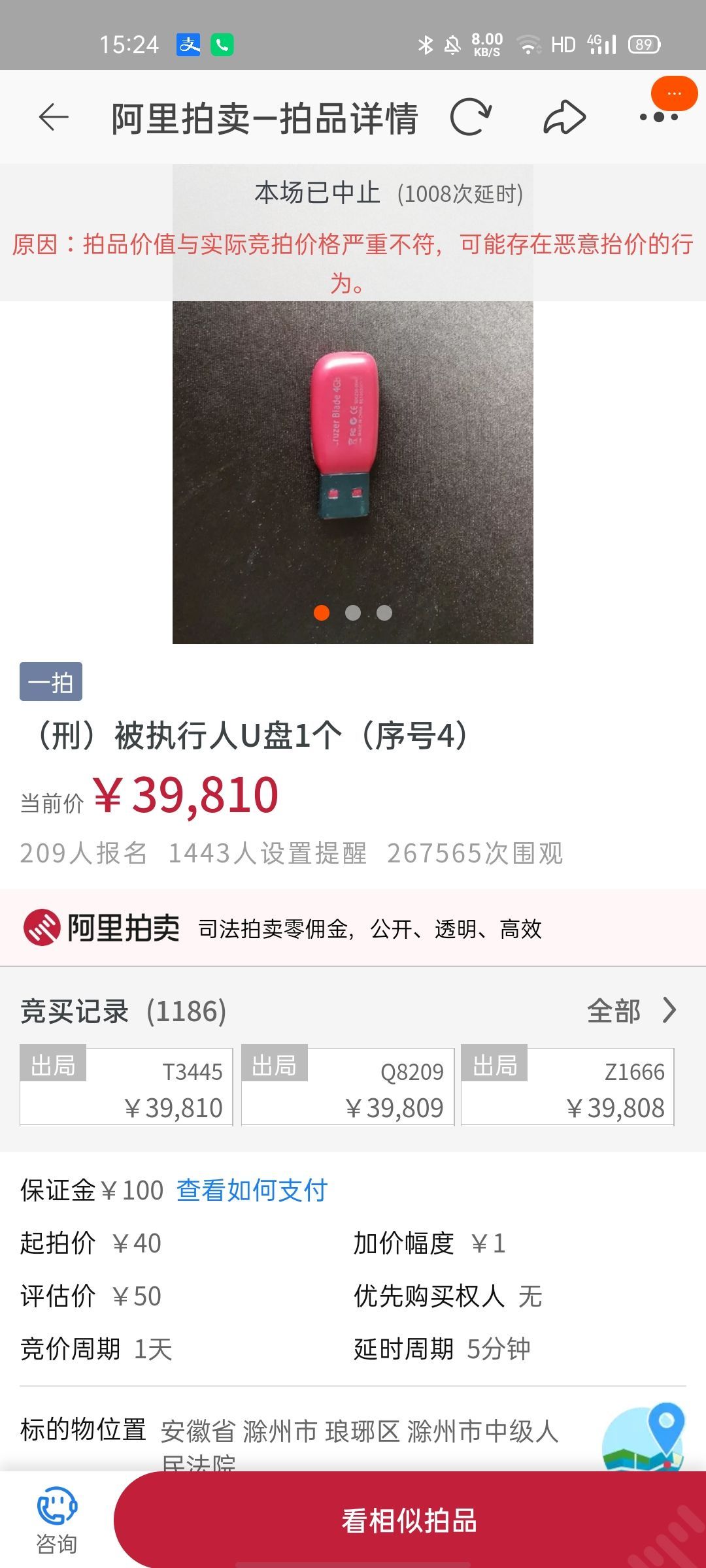 一估价50元U盘拍到近4万，官方中止拍卖