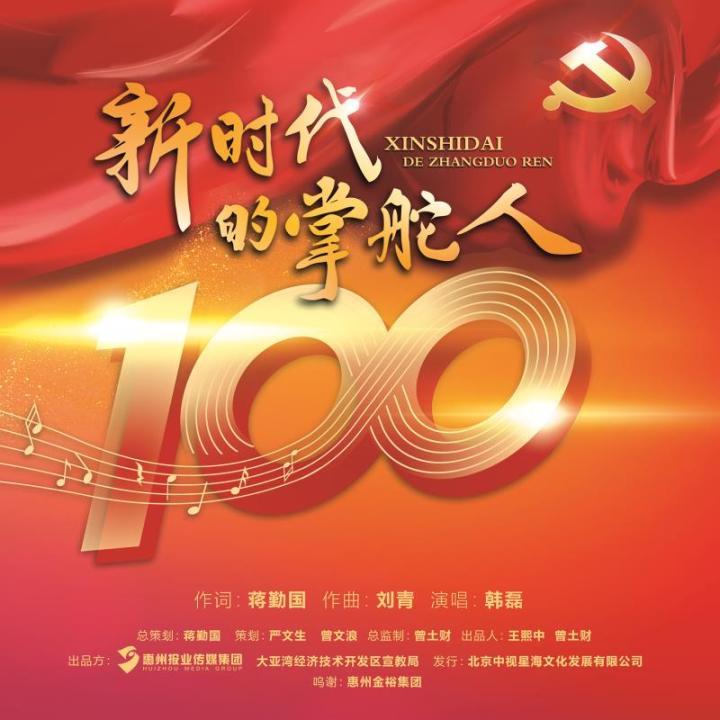 著名歌手韩磊首唱 惠报集团联合大亚湾区宣教局重磅推出《新时代的掌舵人》