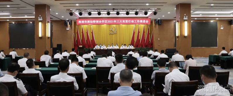 深汕合作区部署落实“三大攻坚行动”