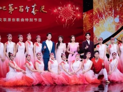 欢聚在第一百个春天 中国文联原创歌曲特别节目在读特客户端播出