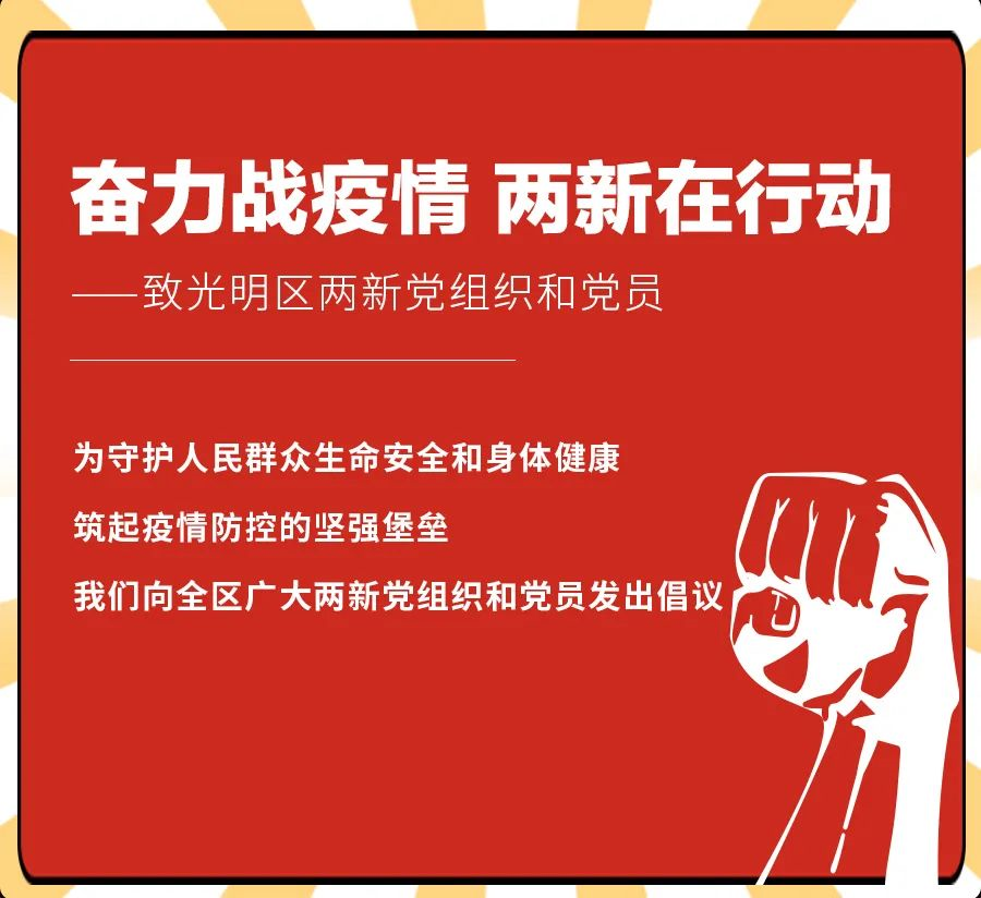 奋力战疫情 两新在行动 | 致光明区两新党组织和党员