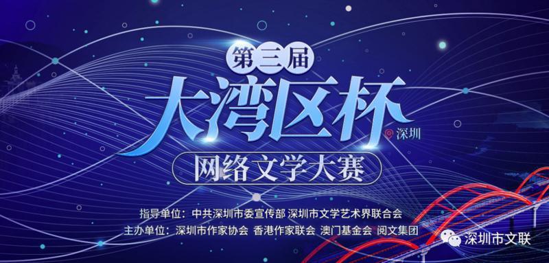 扶持文学人才，第三届大湾区杯（深圳）网络文学大赛启动