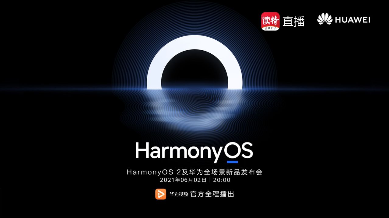 直播回顾｜HarmonyOS 2及华为全场景新品发布会