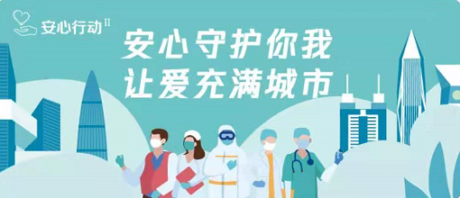 “安心行动”再出发，10项措施助力安心深圳