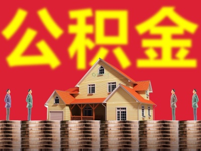办理业务更高效！深圳市公积金中心将承接房屋交易管理职能  