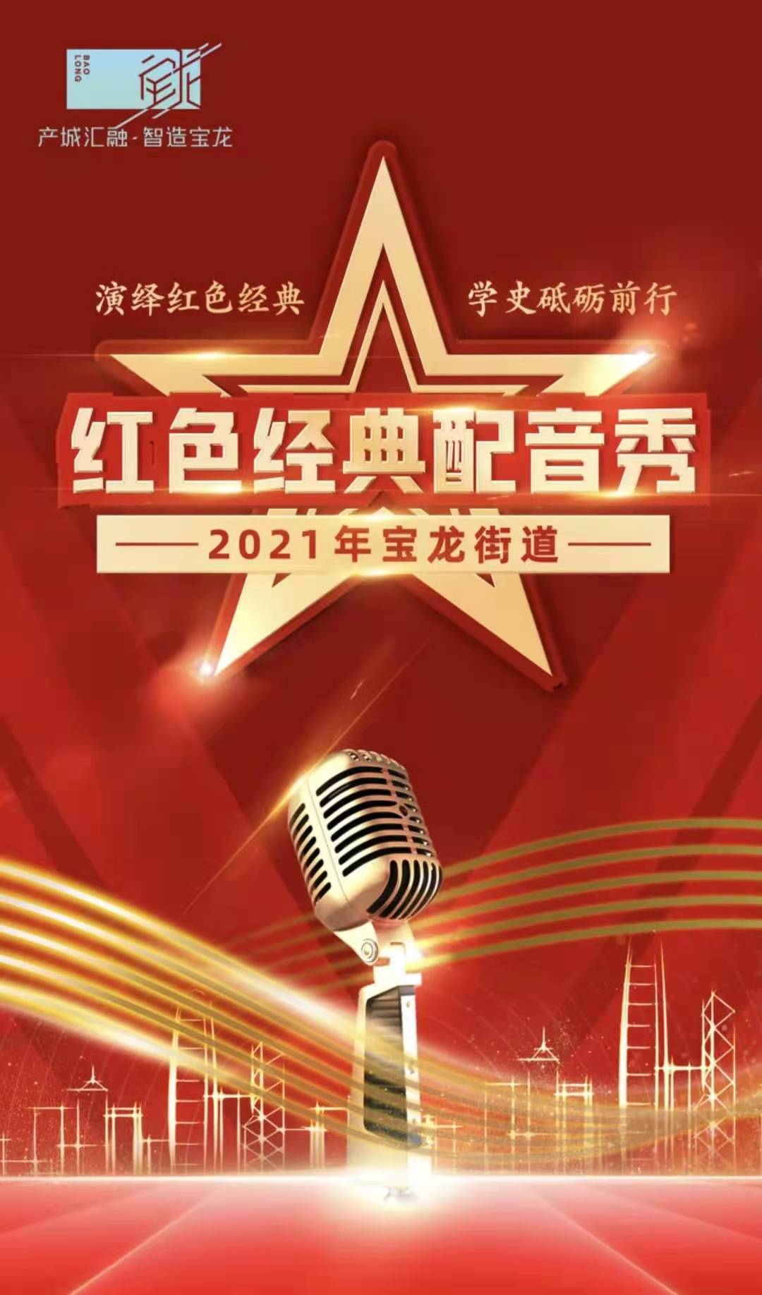 “声临其境”学党史，宝龙街道推出红色经典配音秀活动