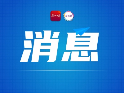 广州市乡村振兴局正式挂牌成立
