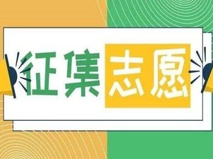 广东省2021年本科批次艺术类院校有少量缺额，计划参加征集志愿