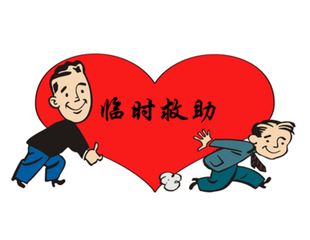 《东莞市临时救助办法》正式实施，常住人口均可申请