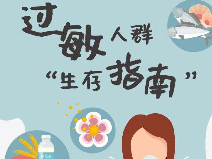 世界过敏性疾病日，收下这份过敏人群生存指南