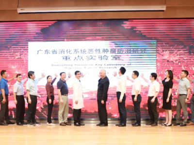 消化系统肿瘤患者福音！广东省级重点实验室在中山七院揭牌  