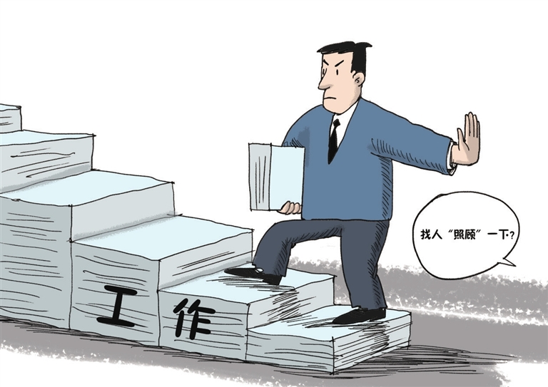 干部成长靠“干”不靠“跑”