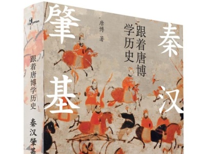 《跟着唐博学历史》:写给大众的“中国通史”