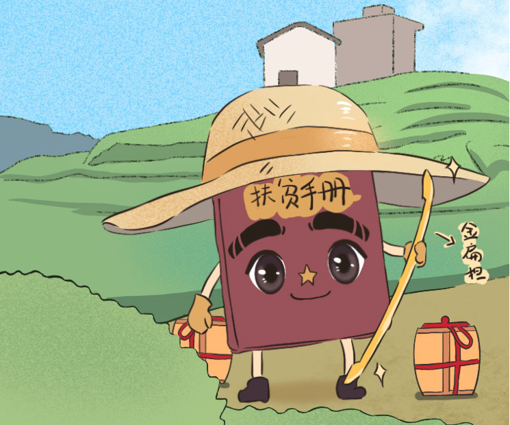 初心印记丨一本扶贫手册