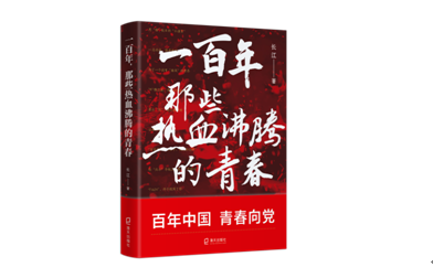 新书《一百年，那些热血沸腾的青春》由海天发行