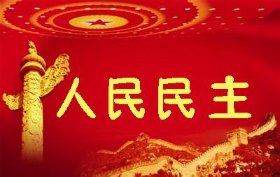 同沐民主之光，共享法治社会——从“民主更加健全”看全面建成小康社会