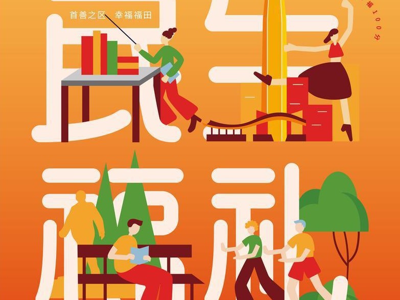 以“十大民生福礼”献礼建党百年，让幸福感“精准”抵达市民心田