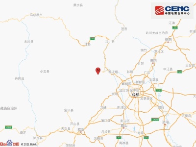 四川阿坝州汶川县发生4.8级地震 震源深度15千米