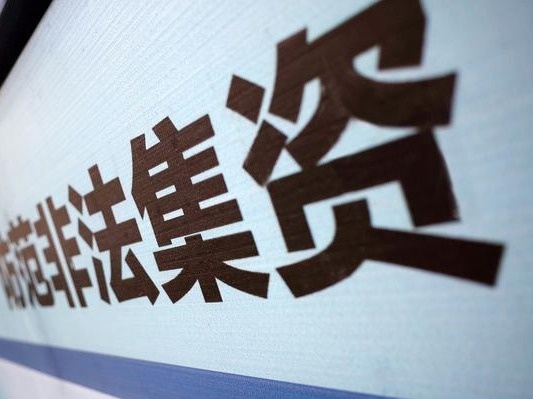 广东高院发布3起打击非法集资典型案例