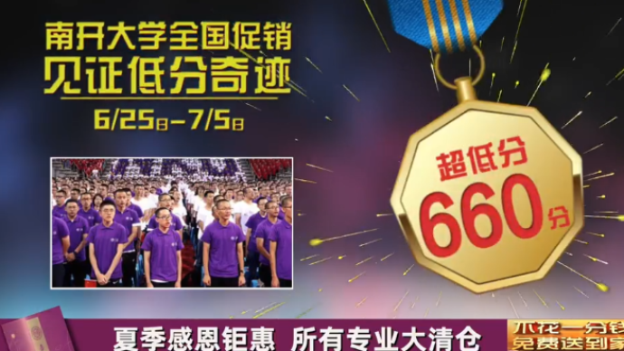 南开大学魔性招生视频引关注，校方：非官方发布，图一乐就行