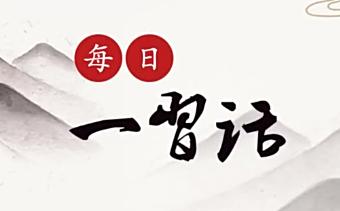 【每日一习话·第二个百年奋斗目标】推进区域经济一体化