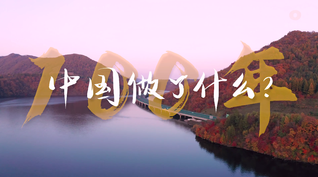 重塑山河！100年，中国做了什么