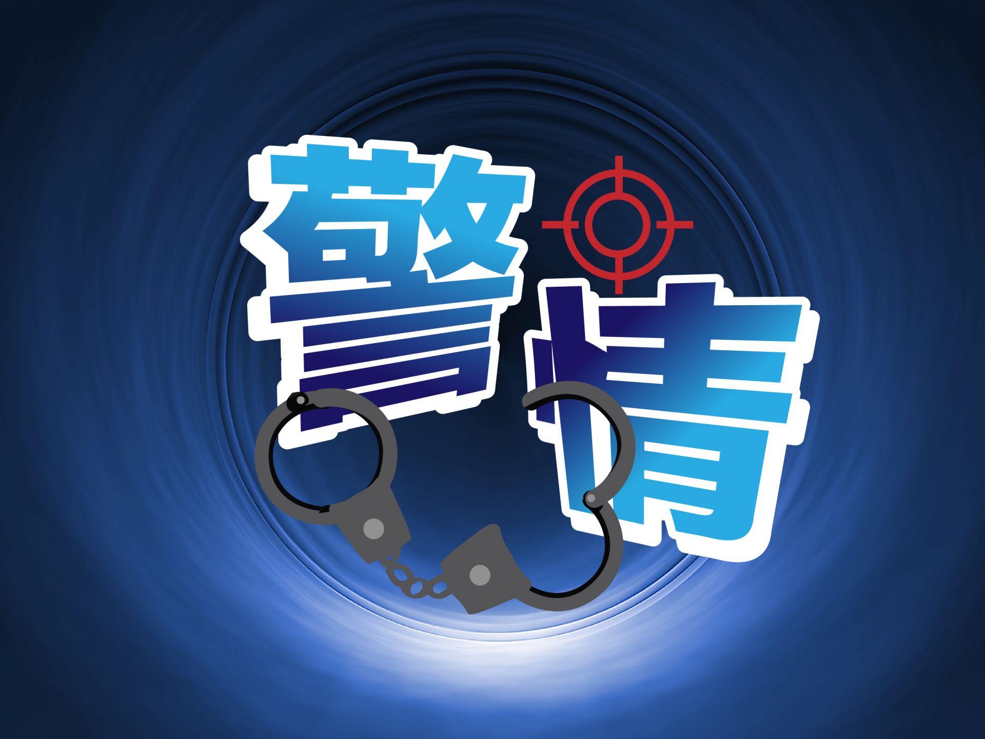 银警协作 快速反应！中信银行深圳分行为客户快速追回被骗资金130万元