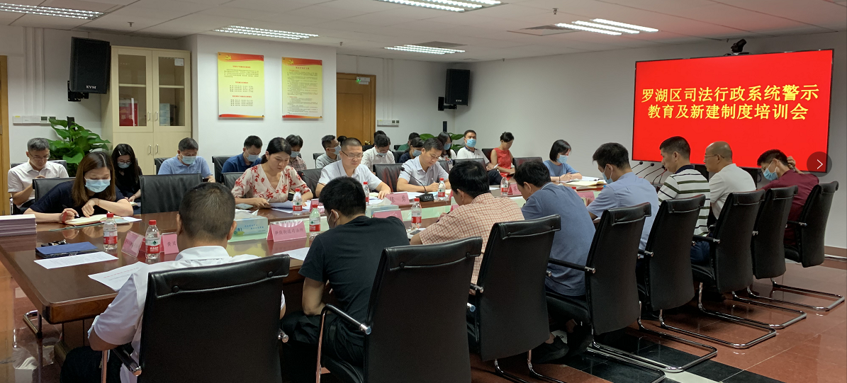 罗湖区司法局召开司法行政系统警示教育及新建制度培训会