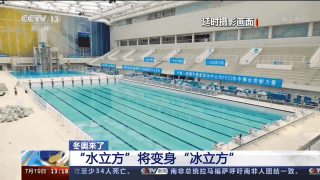“水冰”转换、二氧化碳制冷……看北京冬奥会有哪些“黑科技”助力