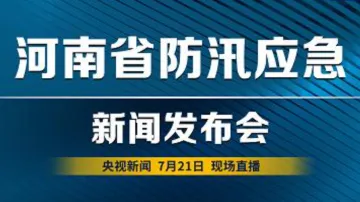 直播回顾 | 河南省防汛应急新闻发布会