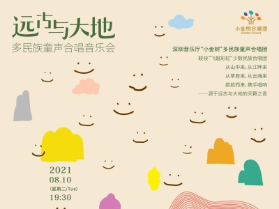 深圳音乐厅多民族童声合唱团将亮相国家大剧院“八月合唱节”