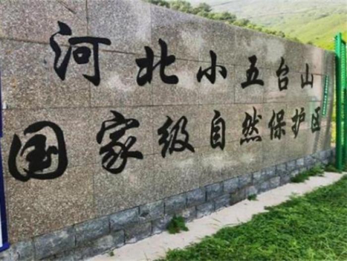 16名登山者违法擅闯自然保护区，每人罚款5000元