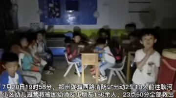 郑州150名幼儿园师生被成功救出