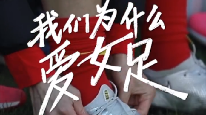 我们为什么爱女足？她们身上有每个人努力奋斗的样子
