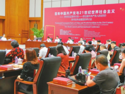 百年中国共产党与21世纪世界社会主义国际研讨会在京举行