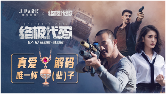 J.PARK珠宝公园合作电影《终极代码》7月16日震撼来袭！