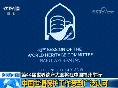 第44届世界遗产大会将在福州举办