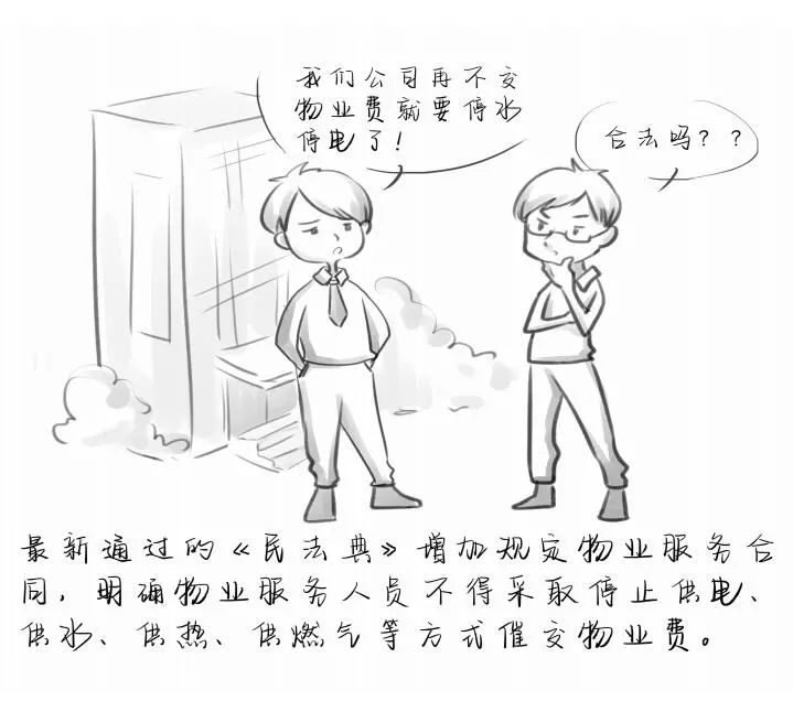 《民法典》每日一学：物业不能再随意停水停电催要电费了