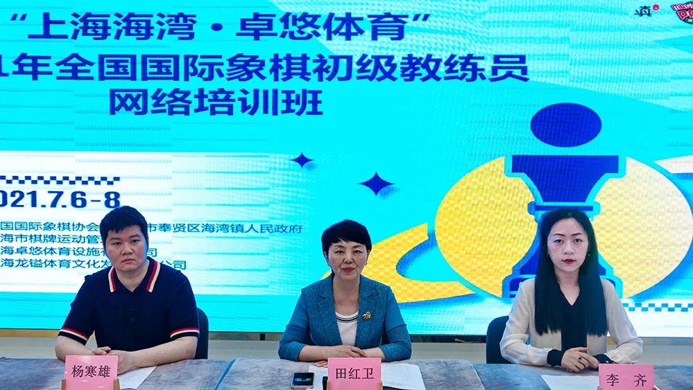 “上海海湾·卓悠体育”2021年全国国际象棋初级教练员网络培训班举行网络开班仪式