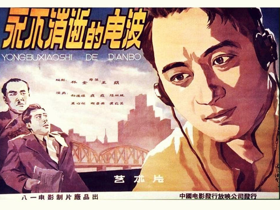 看电影学党史 | 第八集《永不消逝的电波》