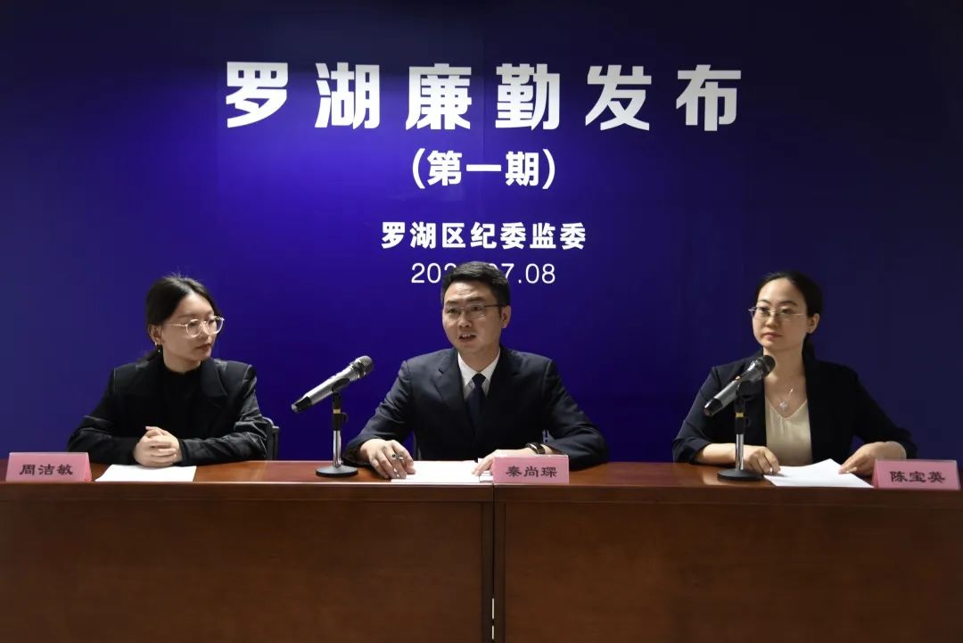罗湖区纪委监委举行第一期罗湖廉勤发布会