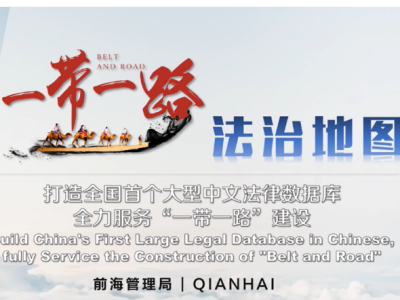 深圳法治政府建设巡礼40：提供海外投资法律指引，打造全国首个“一带一路”法治地图