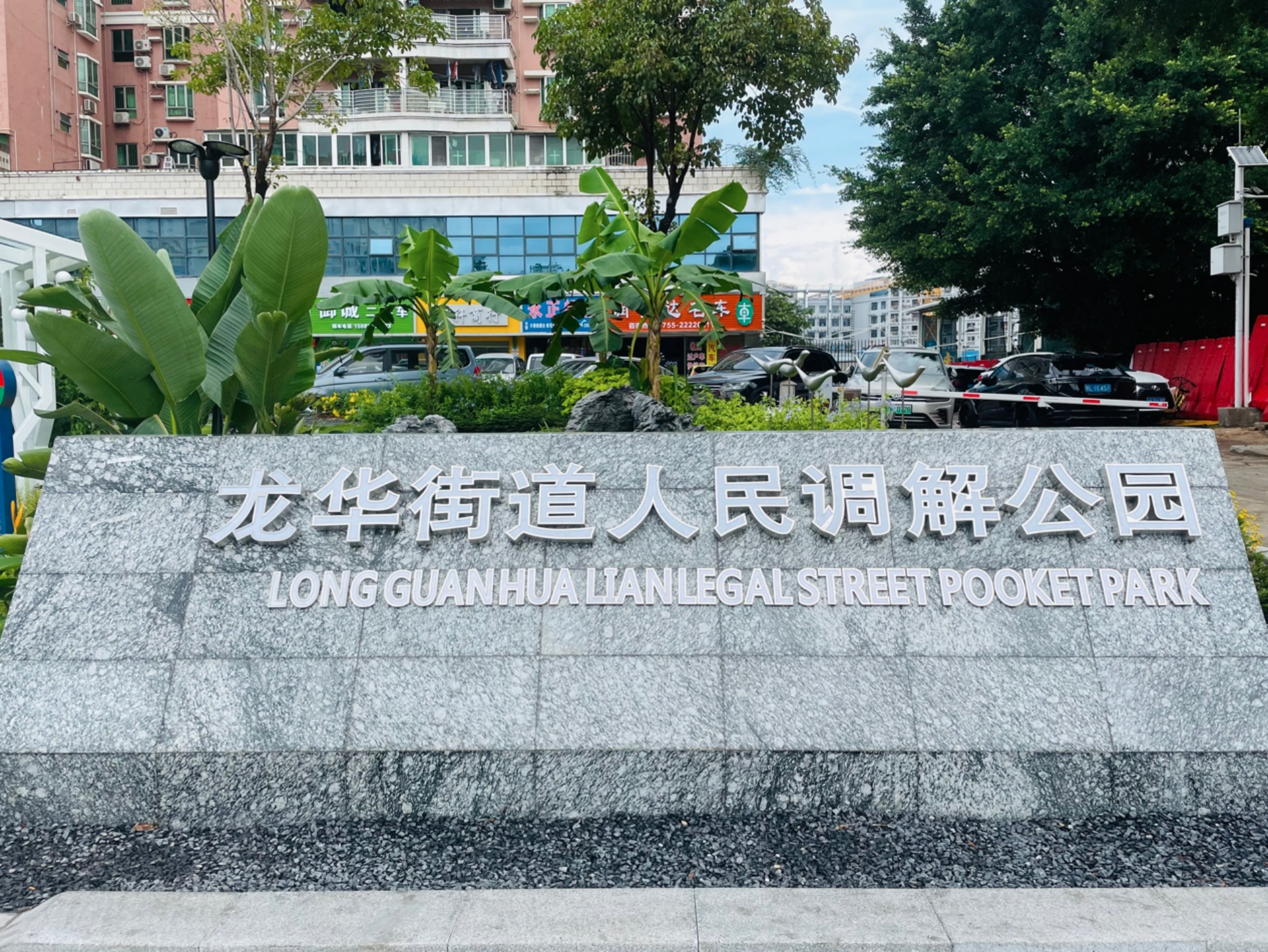 龙华街道人民调解公园落地开园！让法治抬头能见、触手可及
