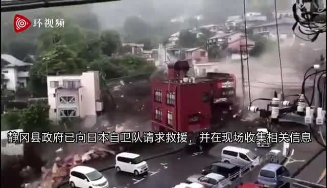 日本静冈县发生大规模泥石流，已致至少19人失联 