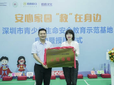 深圳市青少年生命安全教育示范基地落地蛇口